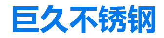 山(shān)東巨久不鏽鋼有(yǒu)限公司,不鏽鋼闆, 不鏽鋼棒, 不鏽鋼槽鋼, 不鏽鋼方管, 不鏽鋼焊管, 不鏽鋼加工, 不鏽鋼角鋼 ,不鏽鋼卷 ,不鏽鋼無縫管, 不鏽鋼裝飾管, 不鏽鋼波紋闆